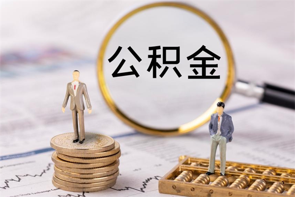 涟源个人住房公积金如何取出（个人如何取住房公积金的钱）