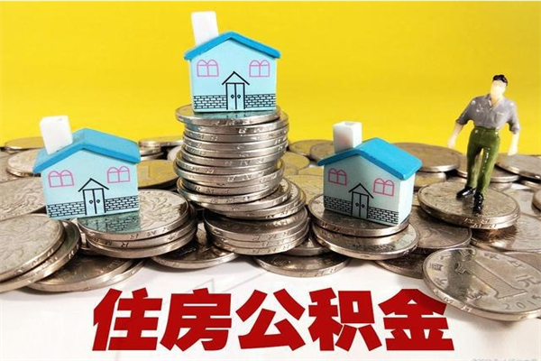 涟源离职后公积金多久可以取出来（涟源离职后住房公积金多久可以取出来）