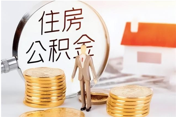 涟源公积金在职怎么取（在职怎样取公积金）