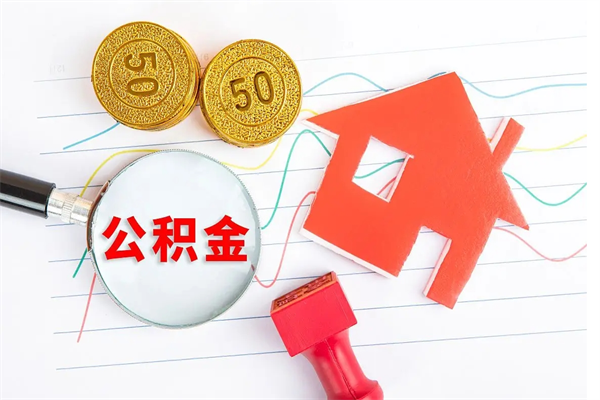 涟源公积金怎么取出来用（怎么取用住房公积金）