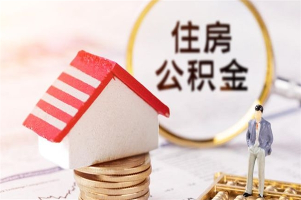 涟源封存公积金取手续（封存住房公积金提取秒到账吗）