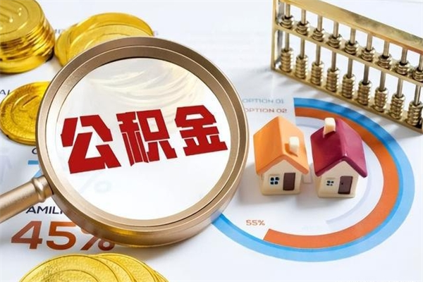 涟源辞职了提住房公积金可以取来吗（辞职了住房公积金能提出来吗）