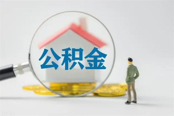 涟源离职公积金住房取（离职了取住房公积金需要什么手续）