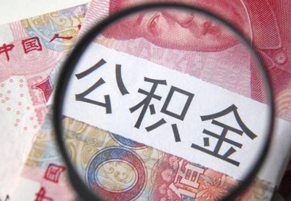 涟源公积金支取6000（公积金取9600）