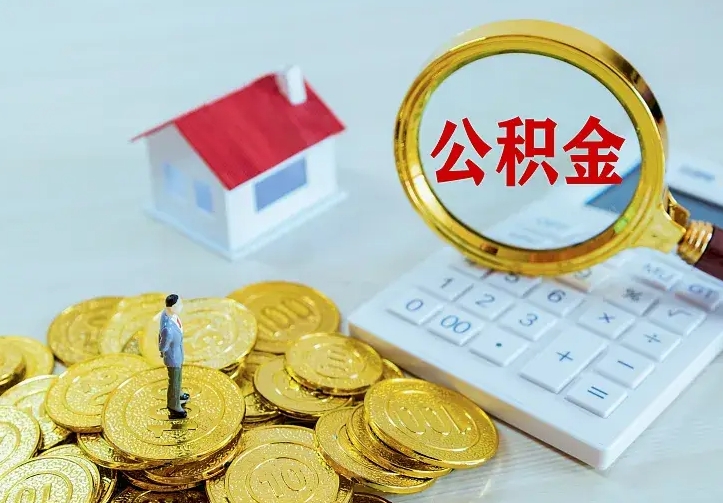 涟源的公积金怎么提出来（城镇居民住房公积金提取）