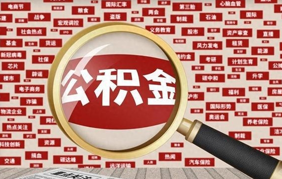 涟源辞职了如何领取公积金（辞职后公积金如何领取）