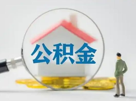 涟源公积金怎样取（怎样取住房公积金?）