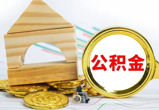 涟源在职期间可以把公积金取出来吗（在职期间能不能取公积金）